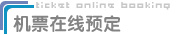 中欧机票在线预订