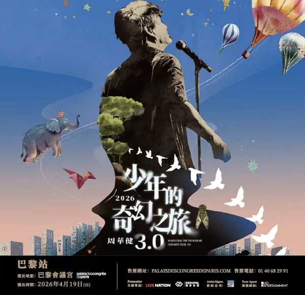 周華健「少年的奇幻之旅3.0」巡回演唱會 巴黎站